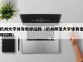 杭州大学体育教师招聘（杭州师范大学体育老师招聘）