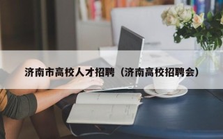 济南市高校人才招聘（济南高校招聘会）