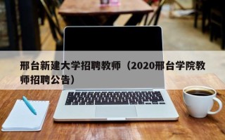 邢台新建大学招聘教师（2020邢台学院教师招聘公告）