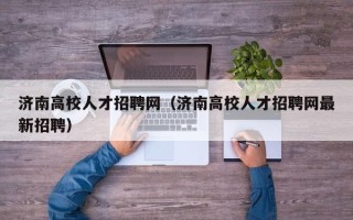 济南高校人才招聘网（济南高校人才招聘网最新招聘）