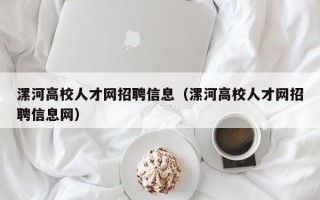 漯河高校人才网招聘信息（漯河高校人才网招聘信息网）