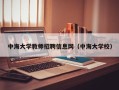 中海大学教师招聘信息网（中海大学校）