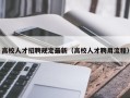 高校人才招聘规定最新（高校人才聘用流程）