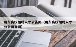 山东高校招聘人才公告网（山东高校招聘人才公告网官网）