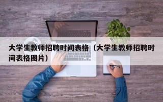 大学生教师招聘时间表格（大学生教师招聘时间表格图片）