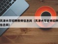 天津大学招聘教师信息网（天津大学老师招聘信息网）