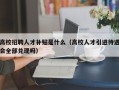 高校招聘人才补贴是什么（高校人才引进待遇会全部兑现吗）