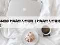 小程序上海高校人才招聘（上海高校人才引进）