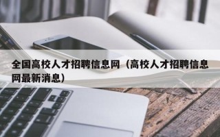 全国高校人才招聘信息网（高校人才招聘信息网最新消息）