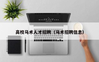 高校马术人才招聘（马术招聘信息）