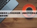 成都高校人才网官网招聘（成都高校招聘信息最新招聘）