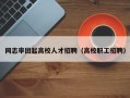 同志率团起高校人才招聘（高校职工招聘）