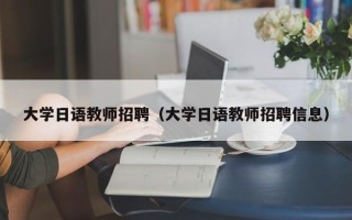 大学日语教师招聘（大学日语教师招聘信息）