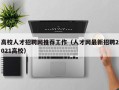 高校人才招聘网推荐工作（人才网最新招聘2021高校）