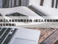 浙江人才高校招聘信息网（浙江人才高校招聘信息网官网）