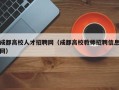 成都高校人才招聘网（成都高校教师招聘信息网）