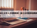 浙江大学人才招聘教师（浙江大学教师招聘网）