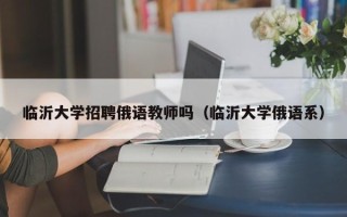 临沂大学招聘俄语教师吗（临沂大学俄语系）