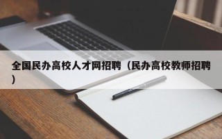 全国民办高校人才网招聘（民办高校教师招聘）