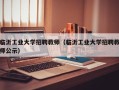 临沂工业大学招聘教师（临沂工业大学招聘教师公示）