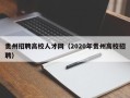 贵州招聘高校人才网（2020年贵州高校招聘）