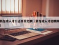 新加坡人才引进高校招聘（新加坡人才招聘网）