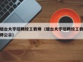 烟台大学招聘校工教师（烟台大学招聘校工教师公示）