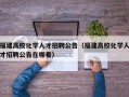 福建高校化学人才招聘公告（福建高校化学人才招聘公告在哪看）