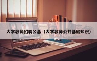 大学教师招聘公基（大学教师公共基础知识）