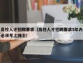 高校人才招聘要求（高校人才招聘要求5年内必须考上博士）