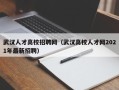 武汉人才高校招聘网（武汉高校人才网2021年最新招聘）