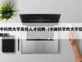 中科院大学高校人才招聘（中国科学院大学招聘网）