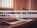 高校人才网招聘教学督导（高校人才网招聘教学督导工作）