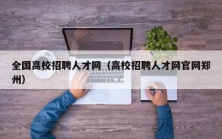 全国高校招聘人才网（高校招聘人才网官网郑州）