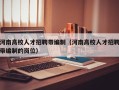 河南高校人才招聘带编制（河南高校人才招聘带编制的岗位）