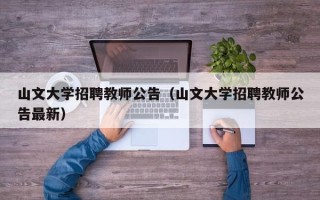山文大学招聘教师公告（山文大学招聘教师公告最新）
