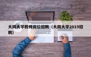 大同大学教师岗位招聘（大同大学2019招聘）