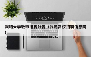 武鸣大学教师招聘公告（武鸣高校招聘信息网）