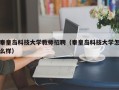 秦皇岛科技大学教师招聘（秦皇岛科技大学怎么样）