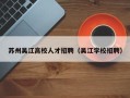 苏州吴江高校人才招聘（吴江学校招聘）