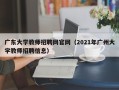 广东大学教师招聘网官网（2021年广州大学教师招聘信息）