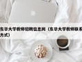 东华大学教师招聘信息网（东华大学教师联系方式）