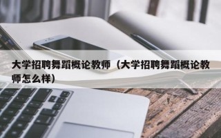 大学招聘舞蹈概论教师（大学招聘舞蹈概论教师怎么样）