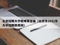 北京招聘大学教师事业编（北京市2021年大学招聘教师网）