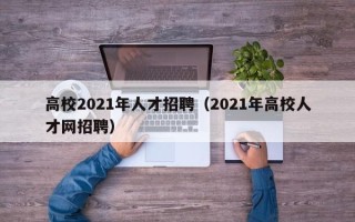 高校2021年人才招聘（2021年高校人才网招聘）