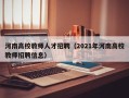 河南高校教师人才招聘（2021年河南高校教师招聘信息）