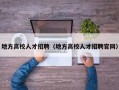 地方高校人才招聘（地方高校人才招聘官网）