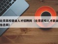 北京高校就业人才招聘网（北京高校人才就业信息网）