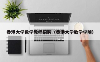 香港大学数学教师招聘（香港大学数学学院）