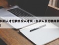 科研人才招聘高校人才网（科研人员招聘简章）